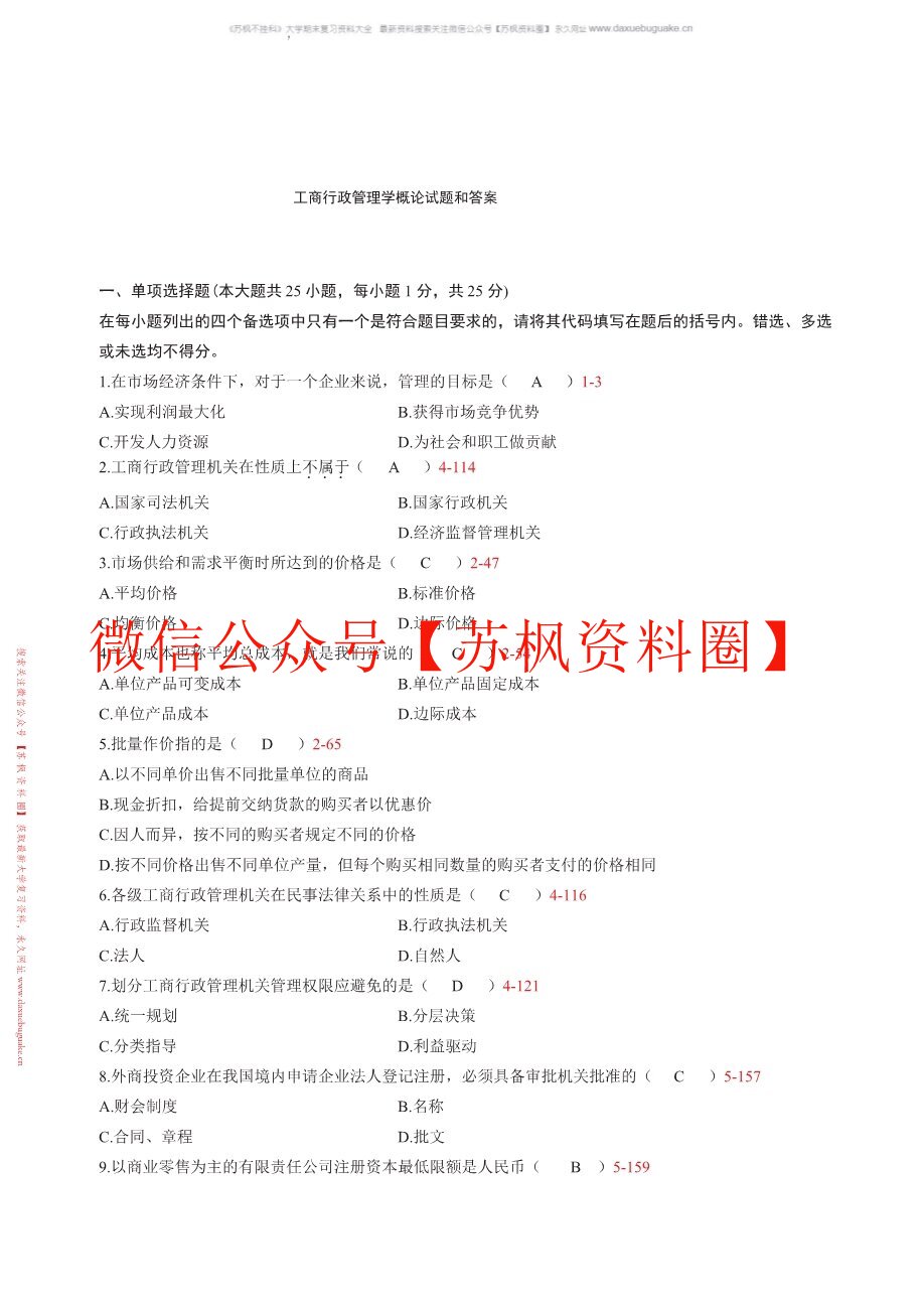 工商行政管理学概论
